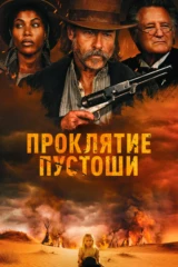 Грехи Запада