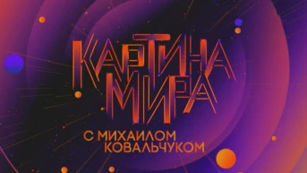 «Картина мира» с Михаилом Ковальчуком