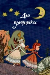Две принцессы