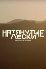 Натянутые лески с Иваном Фроловым