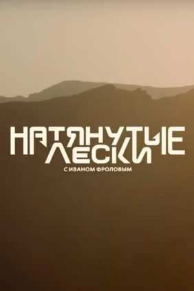 Натянутые лески с Иваном Фроловым