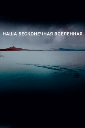 Наша бесконечная Вселенная