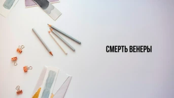 Смерть Венеры