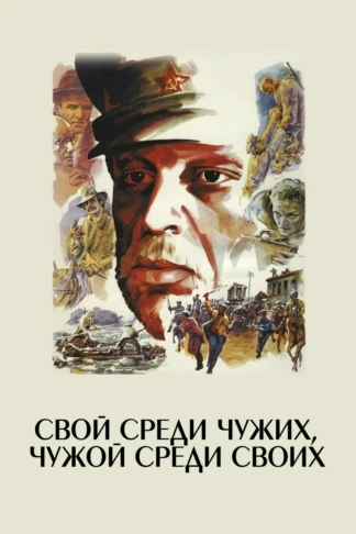 Свой среди чужих, чужой среди своих