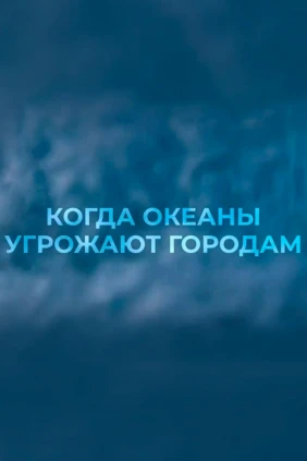 Когда океаны угрожают городам