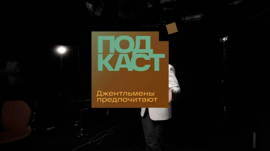 Джентльмены предпочитают