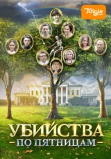 Убийства по пятницам