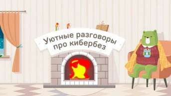 Уютные разговоры про кибербез