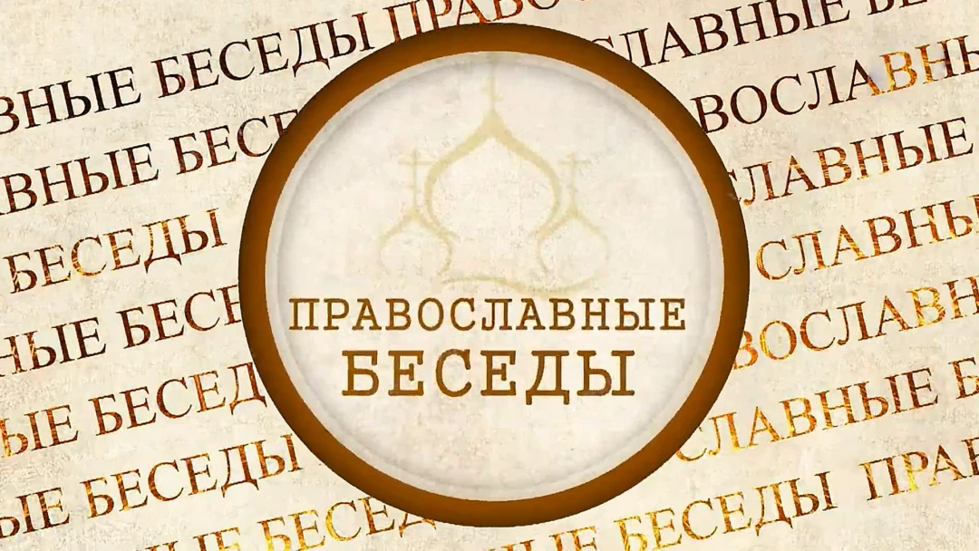 Передача Православные беседы