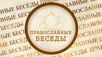 Православные беседы