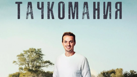 Тачкомания