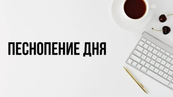 Песнопение дня