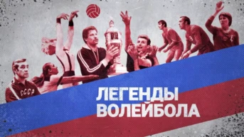 Легенды волейбола