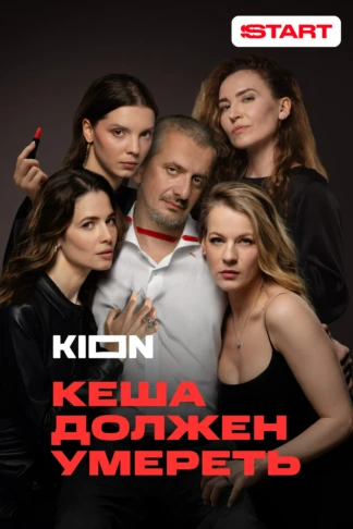 Кеша должен умереть