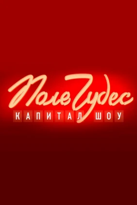 Поле чудес