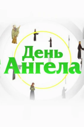 День ангела