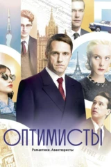 Оптимисты