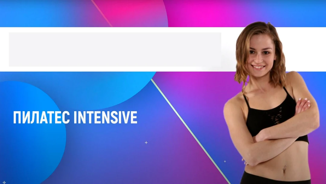 Передача Пилатес Intensive