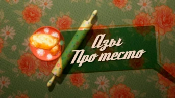 Азы про тесто