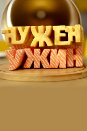 Нужен ужин