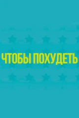 Чтобы похудеть
