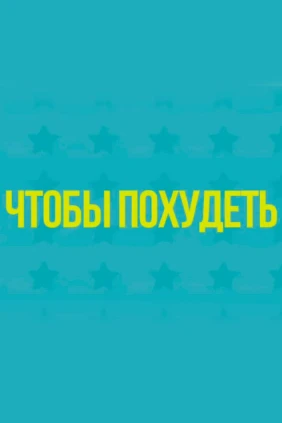 Чтобы похудеть