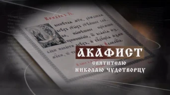 Акафист Николаю Чудотворцу