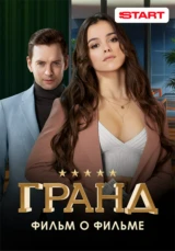 Гранд. Фильм о фильме