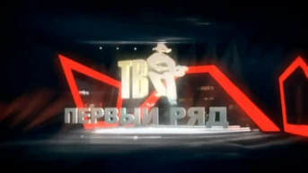 Первый ряд