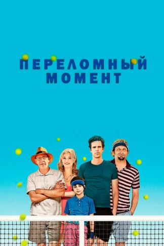 Переломный момент