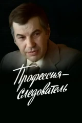 Профессия — следователь