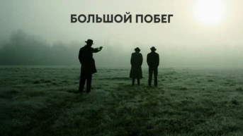 Большой побег