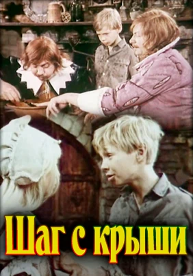 Шаг с крыши