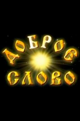 Доброе слово