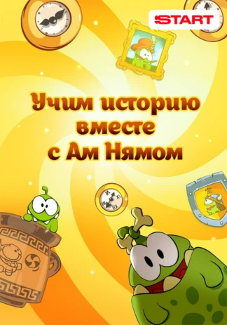 Учим историю вместе с Ам Нямом