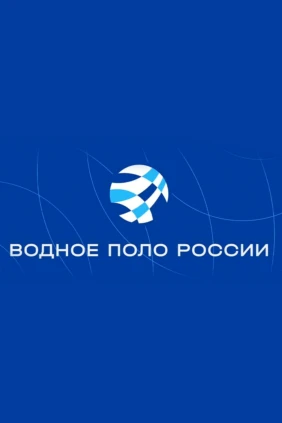 Водное поло России