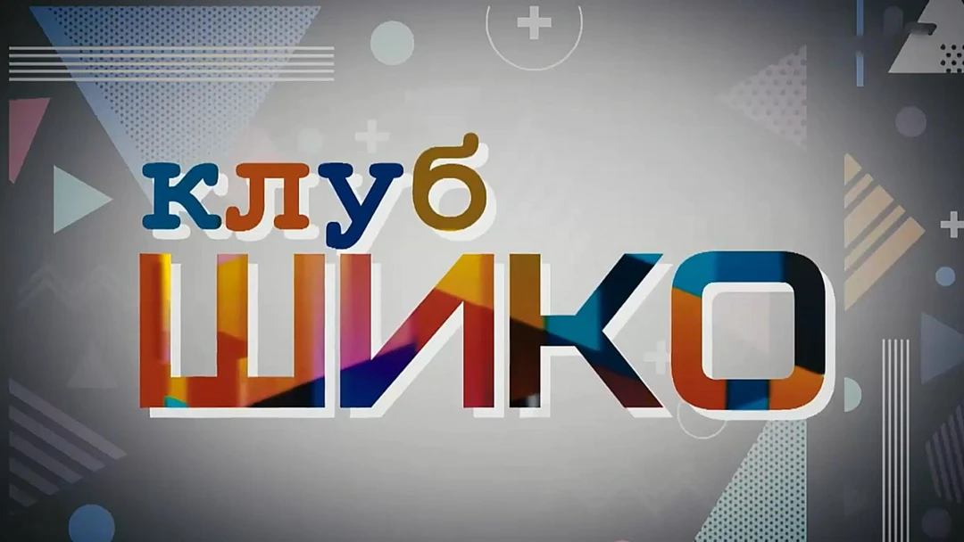 Передача Клуб «Шико»