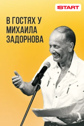 В гостях у Задорнова