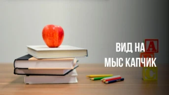 Вид на мыс Капчик