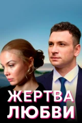 Жертва любви