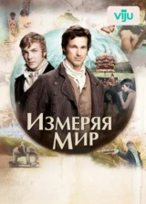 Измеряя мир