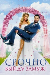 Срочно выйду замуж