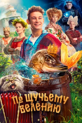 По щyчьему вeлению