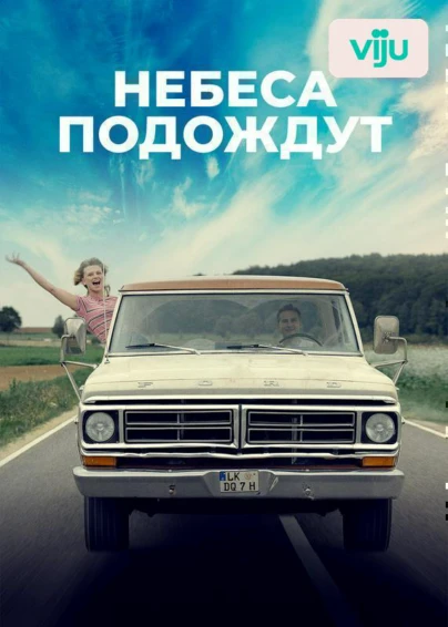 Небеса подождут
