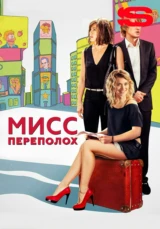 Мисс Переполох