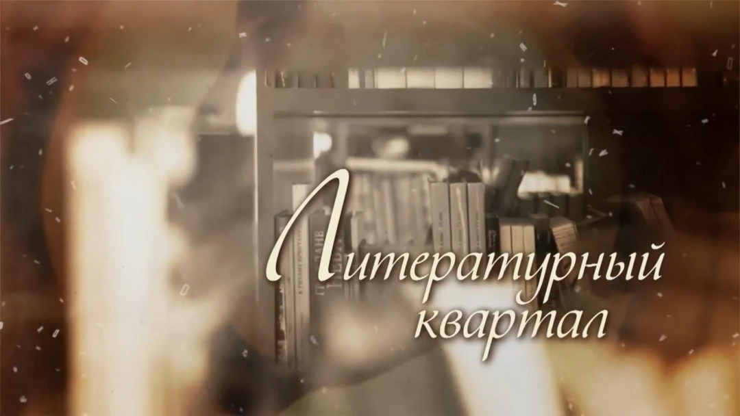 Передача Литературный квартал