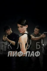 Клуб Пиф-Паф