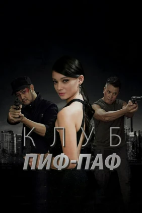 Клуб Пиф-Паф