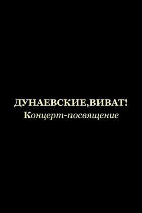 Дунаевские, виват!