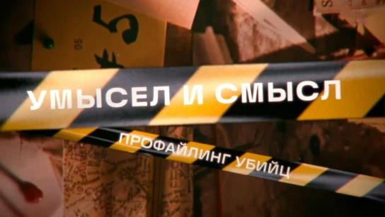 Умысел и смысл